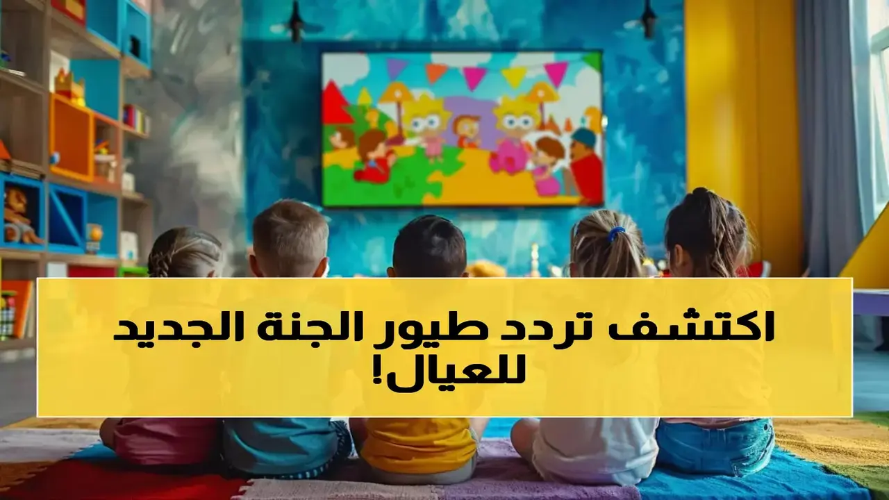 تردد قناة طيور الجنة الجديد بأعلى جودة لمتابعة برامج الأطفال المفضلة عالمياً